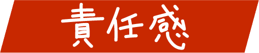 責任感